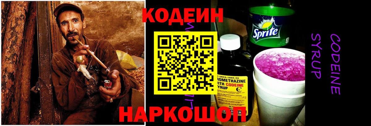 Codein напиток Lean (лин) Мурино